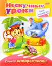 Учимся осторожности (+ наклейки) - Марина Султанова