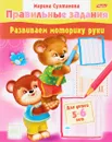 Развиваем моторику руки. Для детей 5-6 лет - Марина Султанова