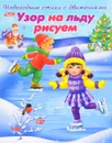 Узор на льду рисуем - Ольга Александрова
