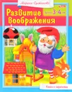 Развитие воображения. Для детей 3-4 лет. Книга с заданиями - Марина Султанова