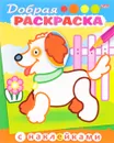 Добрая раскраска. Щенок с цветком (+ наклейки) - Юлия Винклер