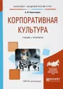 Корпоративная культура. Учебник и практикум - А. В. Колесников