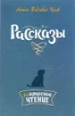 Антон Чехов. Рассказы - Антон Чехов
