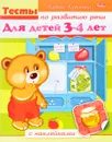 Тесты по развитию речи для детей 3-4 лет (+ наклейки) - Марина Кузьмина