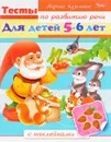 Тесты по развитию речи для детей 5-6 лет (+ наклейки) - Марина Кузьмина