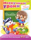 Задания для малышей 4-5 лет (+ наклейки) - Марина Султанова