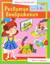 Развитие воображения. Для детей 5-6 лет - Марина Султанова