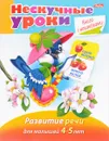 Развитие речи. Для малышей 4-5 лет (+ наклейки) - Марина Султанова
