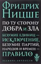 По ту сторону добра и зла - Фридрих Ницше