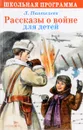 Рассказы о войне для детей - Л. Пантелеев