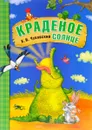 Краденое солнце - К. И. Чуковский