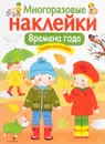 Времена года. Многоразовые наклейки - Лариса Маврина