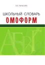 Школьный словарь омоформ - Л.Е. Тарасова