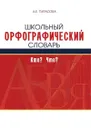 Школьный орфографический словарь. Кто? Что? - Л.Е. Тарасова