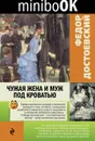 Чужая жена и муж под кроватью - Федор Михайлович Достоевский