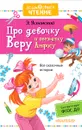 Про девочку Веру и обезьянку Анфису - Э. Успенский