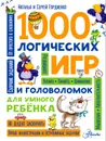 1000 логических игр и головоломок для умного ребенка - Наталья и Сергей Гордиенко