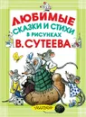 Любимые сказки и стихи в рисунках В. Сутеева - К. И. Чуковский