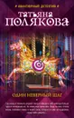 Один неверный шаг - Татьяна Полякова