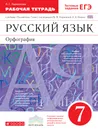 Русский язык. 7 класс. Орфография. Рабочая тетрадь. К учебнику 