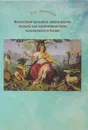 Философия музыки в новом ключе. Музыка как проблемное поле человеческого бытия - Е. Н. Шапинская