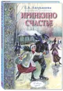 Иринкино счастье - Е. А. Аверьянова