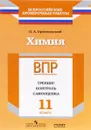 Химия. 11 класс. ВПР. Тренинг. Контроль. Самооценка. Рабочая тетрадь - П. А. Оржековский