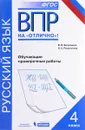 Всероссийская проверочная работа. Русский язык. 4 класс. Обучающие проверочные работы - В. В. Богданова, Н. А. Разагатова