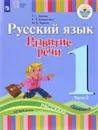 Русский язык. Развитие речи. 1 класс. В 2 частях. Часть 2. Учебник - Т. С. Зыкова, Е. П. Кузьмичева, М. А. Зыкова