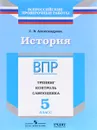 История. 5 класс. ВПР. Тренинг. Контроль. Самооценка. Рабочая тетрадь - С. В. Александрова