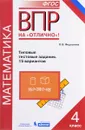 Математика. Всероссийская проверочная работа. 4 класс. Типовые тестовые задания. 15 вариантов - О. В. Федоскина