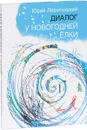 Диалог у новогодней ёлки - Юрий Левитанский