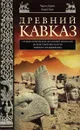 Древний Кавказ - Чарльз Берни, Дэвид Лэнг