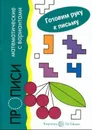 Готовим руку к письму. Математические прописи - Е. Б. Голицына, М. Д. Соловьева