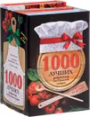 1000 лучших рецептов для идеальной хозяйки (комплект из 4 книг) - В. Мартынов