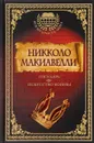 Государь. Искусство войны - Никколо Макиавелли