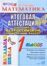 Математика. 1 класс. Итоговая аттестация. Подготовка к всероссийской проверочной работе. Типовые тестовые задания - О. Н. Крылова