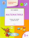 Развивающие задания. Математика. Тетрадь для занятий с детьми 5-6 лет - М. В. Беденко