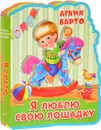 Я люблю свою лошадку. Книжка-игрушка - Агния Барто