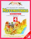 Математика. 4 класс. Рабочая тетрадь №1. К учебнику М. И. Башмакова, М. Г. Нефедовой - М. И. Башмаков, М. Г. Нефёдова