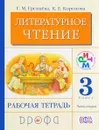 Литературное чтение. 3 класс. Рабочая тетрадь. В 2 частях. Часть 2 - Г. М. Грехнева, К. Е. Корепова