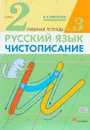 Русский язык. Чистописание. 2 класс. Рабочая тетрадь № 3 - В. А. Илюхина