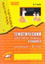 Математика. 2 класс. Зачетная тетрадь. Тематический контроль знаний учащихся - В. Т. Голубь