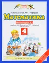Математика. 4 класс. Рабочая тетрадь №2. К учебнику М. И. Башмакова, М. Г. Нефедовой - М. И. Башмаков, М. Г. Нефёдова