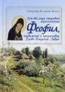 Христа ради юродивый иеромонах Феофил, подвижник и прозорливец Киево-Печерской Лавры - Священник Владимир Зноско