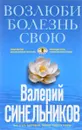 Возлюби болезнь свою - Валерий Синельников