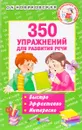 350 упражнений для развития речи - О. А. Новиковская