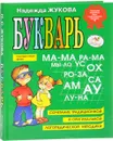 Букварь (большой формат) - Надежда Жукова