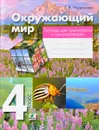 Окружающий мир. 4 класс. Тетрадь для тренировки и самопроверки - Е. В. Чудинова