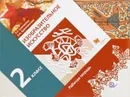 Изобразительное искусство. 2 класс. Рабочая тетрадь - Л. Г. Савенкова, Е. А. Ермолинская
